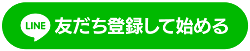 友だち登録で始める