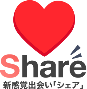 新感覚出会いShare「シェア」